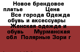 Новое брендовое платье Alessa  › Цена ­ 5 500 - Все города Одежда, обувь и аксессуары » Женская одежда и обувь   . Мурманская обл.,Полярные Зори г.